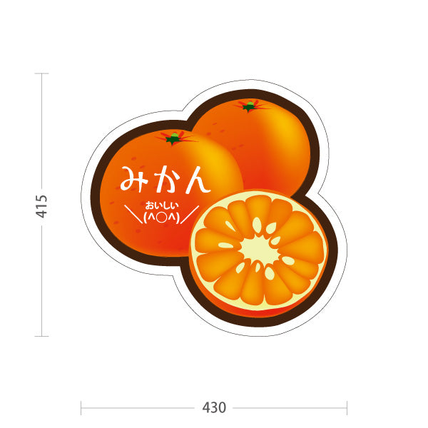 スタンド看板 ノーマルタイプ みかん(ミカン・蜜柑) イラスト入り ジューシー断面デザイン オレンジ色デザイン 青果店・果物屋・くだもの売り場向け 屋外使用可 S-10916-3