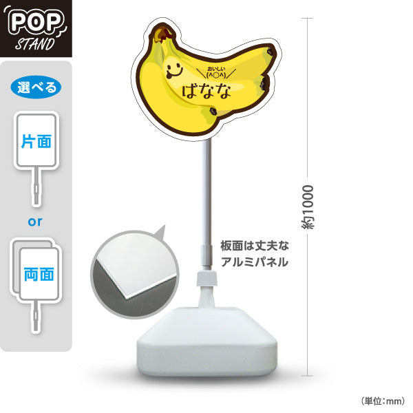 スタンド看板 ノーマルタイプ ばなな(バナナ) イラスト入り かわいいキャラクター風 黄色デザイン 店舗前・売場POP向け 屋外使用可 S-10916-4