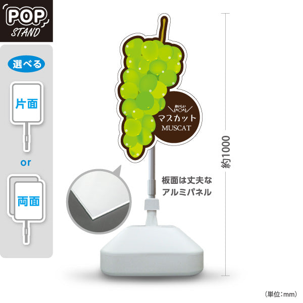 スタンド看板 ノーマルタイプ マスカット(MUSCAT・マスカットぶどう) イラスト入り 黄緑色デザイン 青果店・果物屋・くだもの売り場向け 屋外使用可 S-10916-6