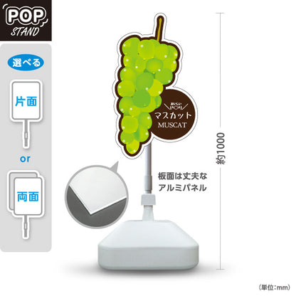 スタンド看板 ノーマルタイプ マスカット(MUSCAT・マスカットぶどう) イラスト入り 黄緑色デザイン 青果店・果物屋・くだもの売り場向け 屋外使用可 S-10916-6