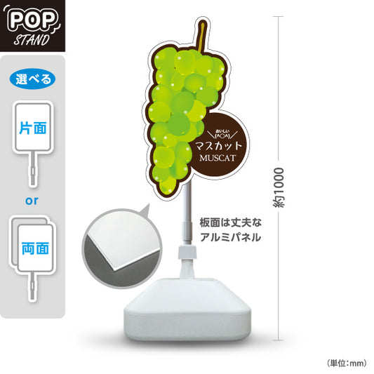 スタンド看板 ノーマルタイプ マスカット(MUSCAT・マスカットぶどう) イラスト入り 黄緑色デザイン 青果店・果物屋・くだもの売り場向け 屋外使用可 S-10916-6