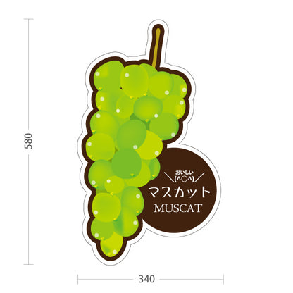 スタンド看板 ノーマルタイプ マスカット(MUSCAT・マスカットぶどう) イラスト入り 黄緑色デザイン 青果店・果物屋・くだもの売り場向け 屋外使用可 S-10916-6