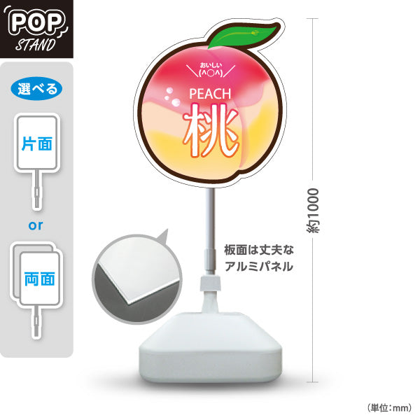 スタンド看板 ノーマルタイプ 桃(もも・ピーチ) イラスト入り かわいい果物デザイン ピンク色デザイン 青果店・果物屋・くだもの売り場向け 屋外使用可 S-10916-7