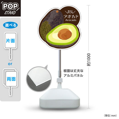 スタンド看板 ノーマルタイプ アボカド(Avocado・アボガド) イラスト入り 半割カットデザイン 緑色デザイン 青果店・果物屋・くだもの売り場向け 屋外使用可 S-10916-8