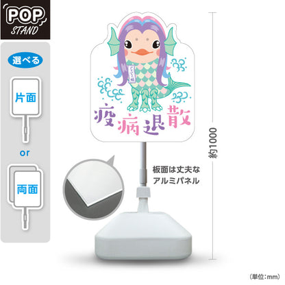 スタンド看板 ノーマルタイプ 疫病退散 アマビエイラスト入り パステル調かわいいデザイン 魔除け・願掛け・縁起物PR向け 屋外使用可 S-10920-1