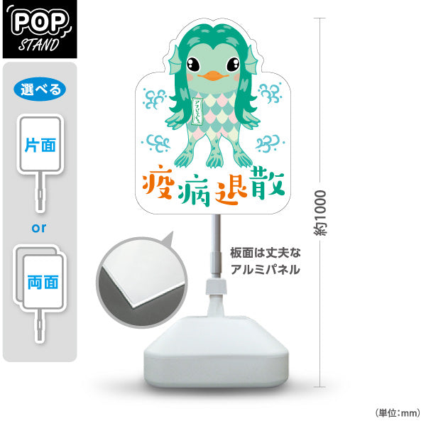 スタンド看板 ノーマルタイプ 疫病退散 アマビエイラスト入り パステル調かわいいデザイン 魔除け・願掛け・縁起物PR向け 屋外使用可 S-10920-2