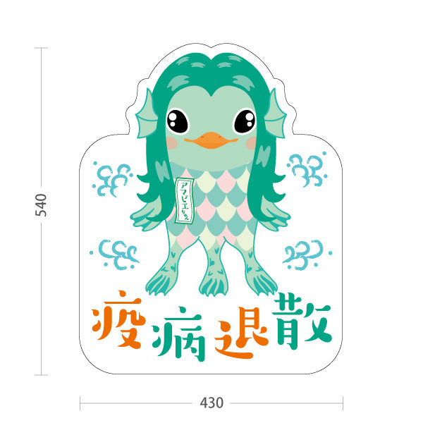 スタンド看板 ノーマルタイプ 疫病退散 アマビエイラスト入り パステル調かわいいデザイン 魔除け・願掛け・縁起物PR向け 屋外使用可 S-10920-2