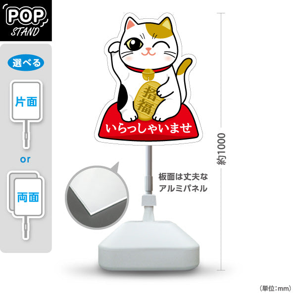 スタンド看板 ノーマルタイプ 白招き猫 いらっしゃいませ 来店歓迎デザイン 店舗前・縁起物PR向け 屋外使用可 S-10920-3