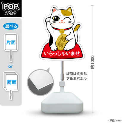 スタンド看板 ノーマルタイプ 白招き猫 いらっしゃいませ 来店歓迎デザイン 店舗前・縁起物PR向け 屋外使用可 S-10920-3