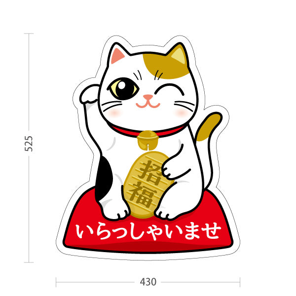 スタンド看板 ノーマルタイプ 白招き猫 いらっしゃいませ 来店歓迎デザイン 店舗前・縁起物PR向け 屋外使用可 S-10920-3