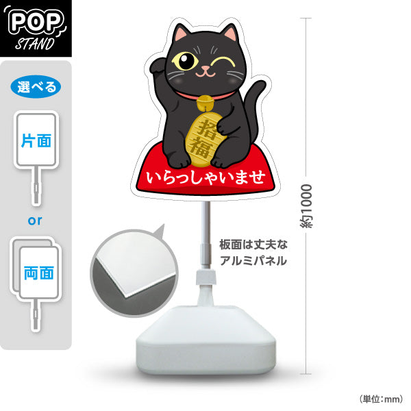 スタンド看板 ノーマルタイプ 黒招き猫 いらっしゃいませ 来店歓迎デザイン 店舗前・縁起物PR向け 屋外使用可 S-10920-4