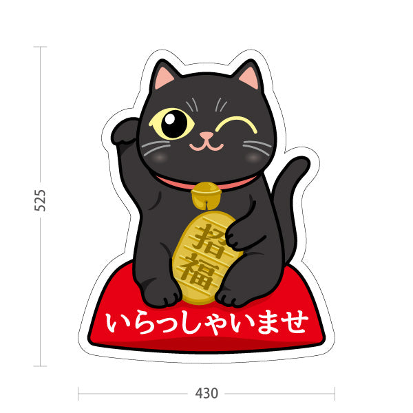 スタンド看板 ノーマルタイプ 黒招き猫 いらっしゃいませ 来店歓迎デザイン 店舗前・縁起物PR向け 屋外使用可 S-10920-4