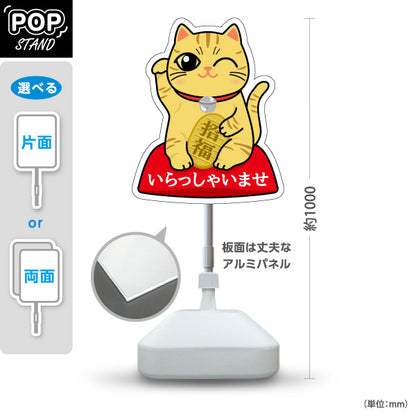 スタンド看板 ノーマルタイプ 黄招き猫 いらっしゃいませ 来店歓迎デザイン 店舗前・縁起物PR向け 屋外使用可 S-10920-5