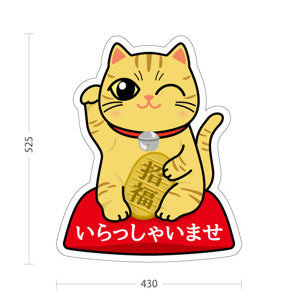 スタンド看板 ノーマルタイプ 黄招き猫 いらっしゃいませ 来店歓迎デザイン 店舗前・縁起物PR向け 屋外使用可 S-10920-5