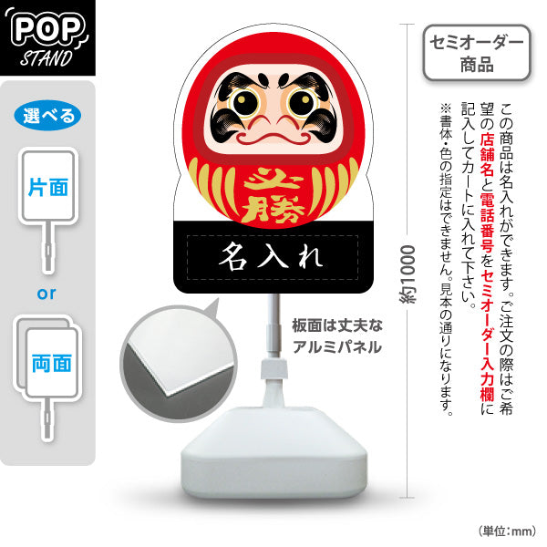 スタンド看板 ノーマルタイプ 必勝だるま 願掛け・縁起物PR向け 名入れ無料 セミオーダー商品 屋外使用可 S-10920-6