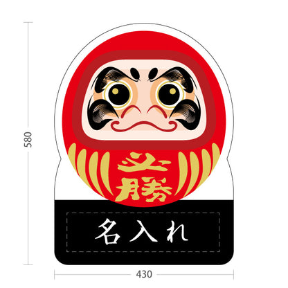 スタンド看板 ノーマルタイプ 必勝だるま 願掛け・縁起物PR向け 名入れ無料 セミオーダー商品 屋外使用可 S-10920-6