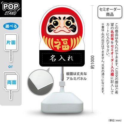 スタンド看板 ノーマルタイプ 福だるま 願掛け・縁起物PR向け 名入れ無料 セミオーダー商品 屋外使用可 S-10920-7