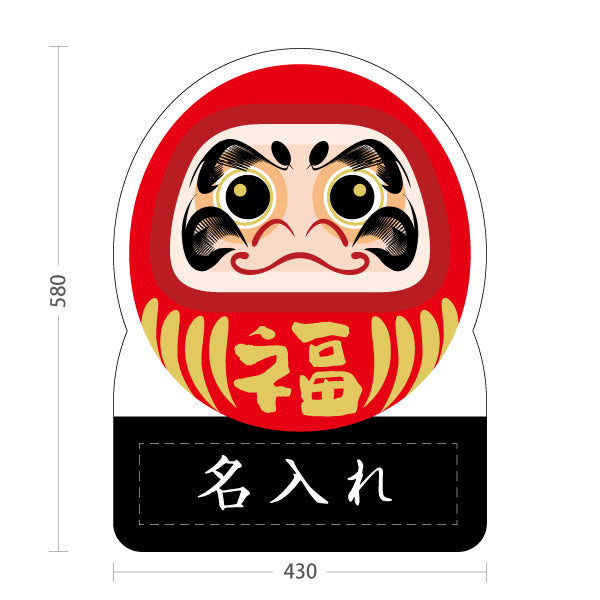 スタンド看板 ノーマルタイプ 福だるま 願掛け・縁起物PR向け 名入れ無料 セミオーダー商品 屋外使用可 S-10920-7