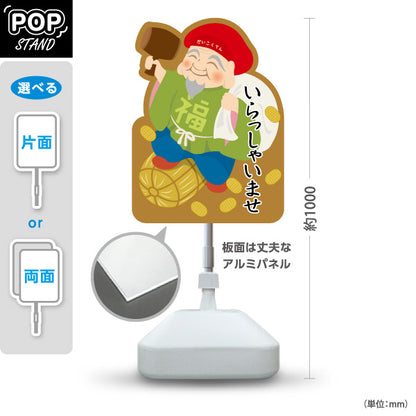 スタンド看板 ノーマルタイプ 大黒天（だいこくてん）いらっしゃいませ 願掛け・縁起物PR向け 屋外使用可 S-10920-8
