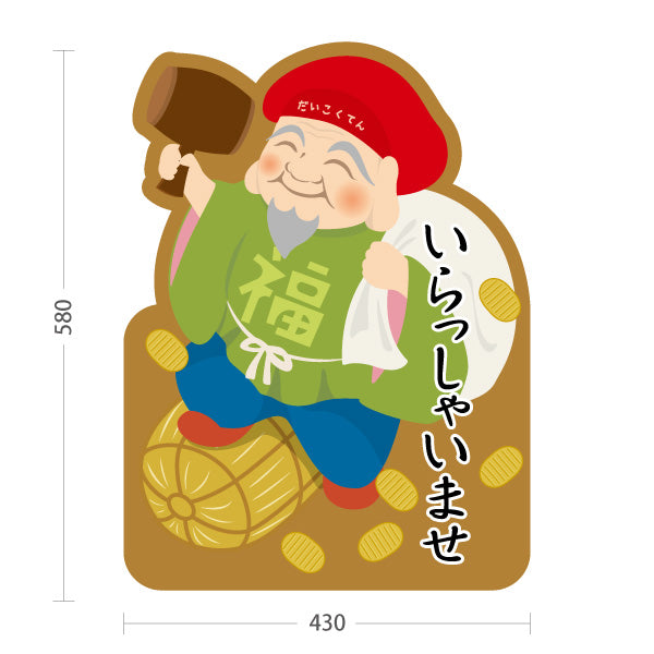 スタンド看板 ノーマルタイプ 大黒天（だいこくてん）いらっしゃいませ 願掛け・縁起物PR向け 屋外使用可 S-10920-8