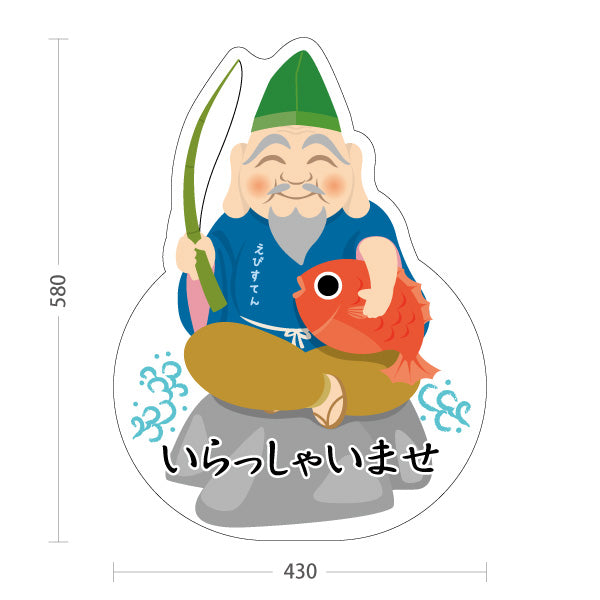 スタンド看板 ノーマルタイプ 恵比寿天（えびすてん）いらっしゃいませ 願掛け・縁起物PR向け 屋外使用可 S-10920-9