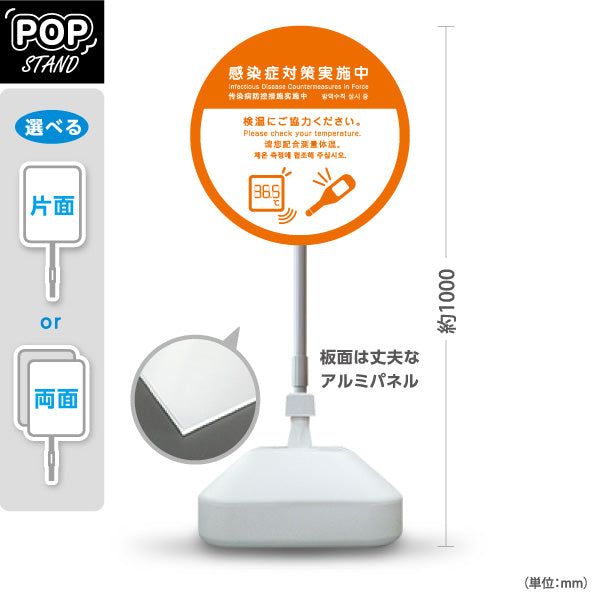 スタンド看板 ノーマルタイプ 感染症対策実施中 検温ご協力ください オレンジデザイン 病院・クリニック・歯医者・医療施設向け 屋外使用可 S-10921-10