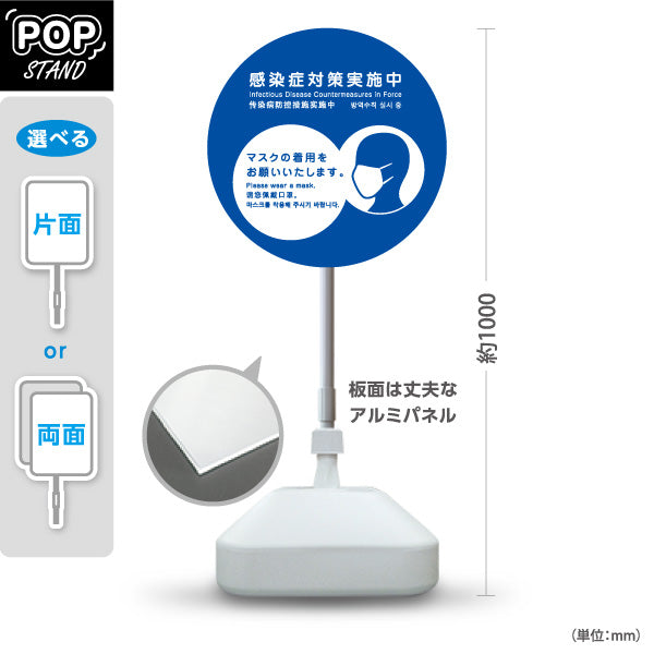 スタンド看板 ノーマルタイプ 感染症対策実施中 マスク着用のお願い ブルーデザイン 病院・クリニック・歯医者・医療施設向け 屋外使用可 S-10921-15