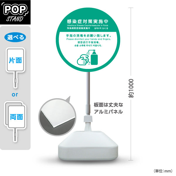 スタンド看板 ノーマルタイプ 感染症対策実施中 手指の消毒お願い グリーンデザイン 病院・クリニック・歯医者・医療施設向け 屋外使用可 S-10921-17