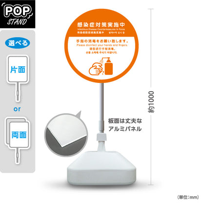 スタンド看板 ノーマルタイプ 感染症対策実施中 手指の消毒お願い オレンジデザイン 病院・クリニック・歯医者・医療施設向け 屋外使用可 S-10921-18