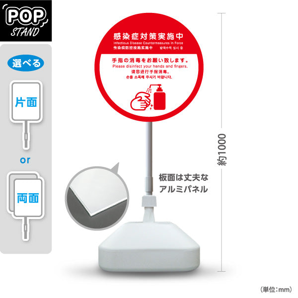スタンド看板 ノーマルタイプ 感染症対策実施中 手指の消毒お願い レッドデザイン 病院・クリニック・歯医者・医療施設向け 屋外使用可 S-10921-20