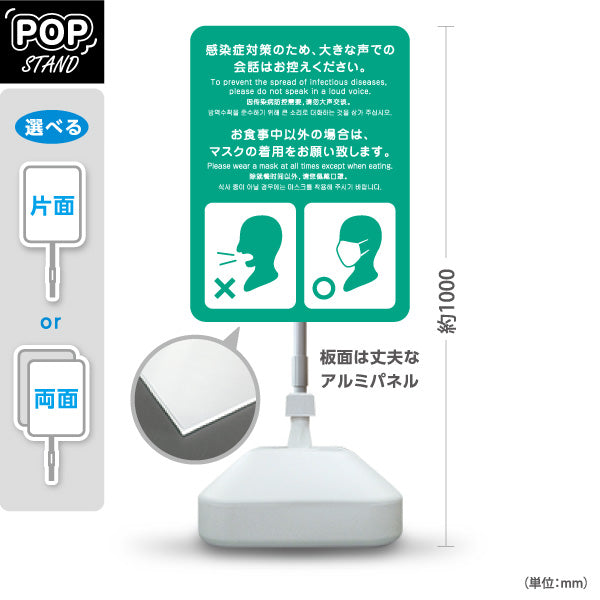 スタンド看板 ノーマルタイプ 感染症対策 大声での会話禁止・マスク着用案内 グリーンデザイン 病院・クリニック・歯医者・医療施設向け 屋外使用可 S-10921-21