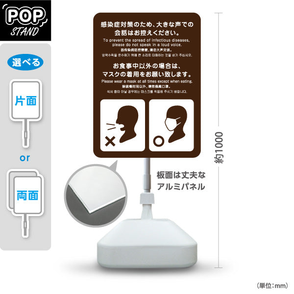 スタンド看板 ノーマルタイプ 感染症対策 大声での会話禁止・マスク着用案内 ブラウンデザイン 病院・クリニック・歯医者・医療施設向け 屋外使用可 S-10921-22