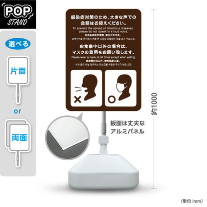 スタンド看板 ノーマルタイプ 感染症対策 大声での会話禁止・マスク着用案内 ブラウンデザイン 病院・クリニック・歯医者・医療施設向け 屋外使用可 S-10921-22