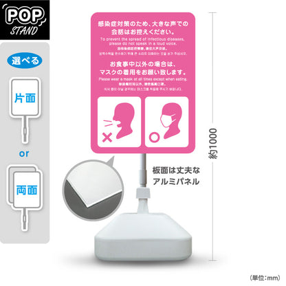 スタンド看板 ノーマルタイプ 感染症対策 大声での会話禁止・マスク着用案内 ピンクデザイン 病院・クリニック・歯医者・医療施設向け 屋外使用可 S-10921-24