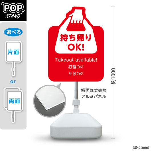 スタンド看板 ノーマルタイプ 持ち帰りOK！ テイクアウト案内 レッドデザイン 飲食店・テイクアウト店PR向け 屋外使用可 S-10921-25