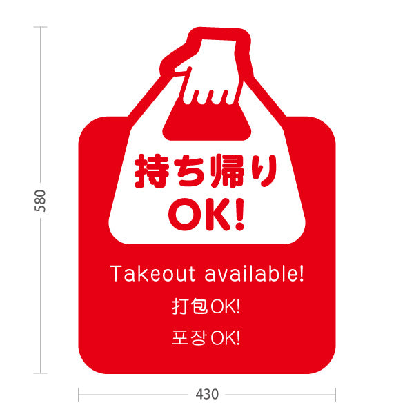 スタンド看板 ノーマルタイプ 持ち帰りOK！ テイクアウト案内 レッドデザイン 飲食店・テイクアウト店PR向け 屋外使用可 S-10921-25