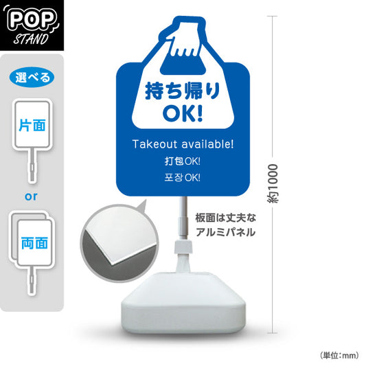 スタンド看板 ノーマルタイプ 持ち帰りOK！ テイクアウト案内 ブルーデザイン 飲食店・テイクアウト店PR向け 屋外使用可 S-10921-26