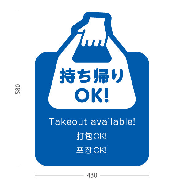 スタンド看板 ノーマルタイプ 持ち帰りOK！ テイクアウト案内 ブルーデザイン 飲食店・テイクアウト店PR向け 屋外使用可 S-10921-26
