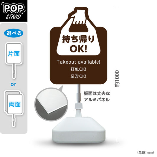 スタンド看板 ノーマルタイプ 持ち帰りOK！ テイクアウト案内 ブラウンデザイン 飲食店・テイクアウト店PR向け 屋外使用可 S-10921-27