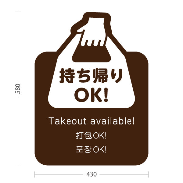 スタンド看板 ノーマルタイプ 持ち帰りOK！ テイクアウト案内 ブラウンデザイン 飲食店・テイクアウト店PR向け 屋外使用可 S-10921-27