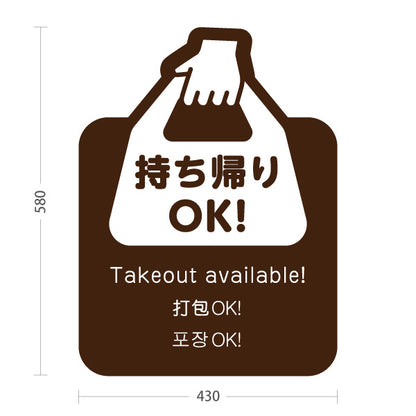 スタンド看板 ノーマルタイプ 持ち帰りOK！ テイクアウト案内 ブラウンデザイン 飲食店・テイクアウト店PR向け 屋外使用可 S-10921-27
