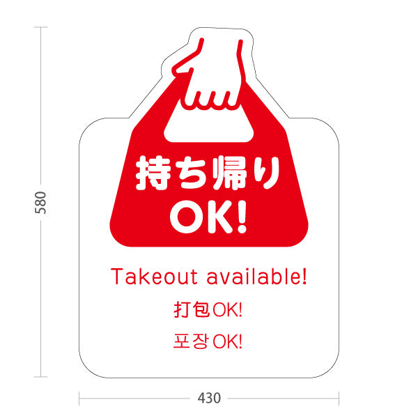 スタンド看板 ノーマルタイプ 持ち帰りOK！ テイクアウト案内 ホワイトレッドデザイン 飲食店・テイクアウト店PR向け 屋外使用可 S-10921-28