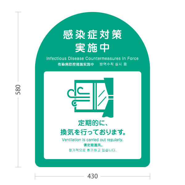 スタンド看板 ノーマルタイプ 感染症対策実施中 定期的な換気の案内 グリーンデザイン 病院・クリニック・歯医者・医療施設向け 屋外使用可 S-10921-29