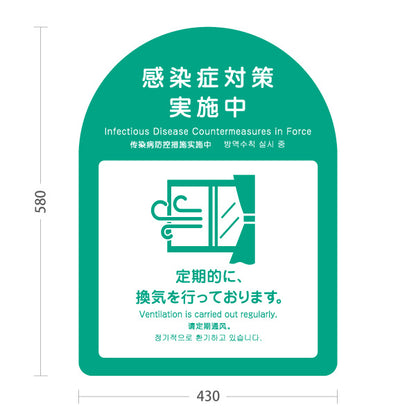 スタンド看板 ノーマルタイプ 感染症対策実施中 定期的な換気の案内 グリーンデザイン 病院・クリニック・歯医者・医療施設向け 屋外使用可 S-10921-29