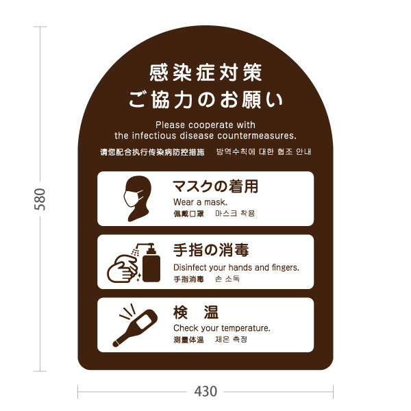 スタンド看板 ノーマルタイプ 感染症対策 マスク着用・手指消毒・検温お願い ブラウンデザイン 病院・クリニック・歯医者・医療施設向け 屋外使用可 S-10921-2