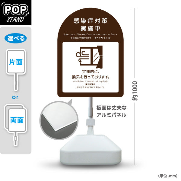 スタンド看板 ノーマルタイプ 感染症対策実施中 定期的な換気の案内 ブラウンデザイン 病院・クリニック・歯医者・医療施設向け 屋外使用可 S-10921-30
