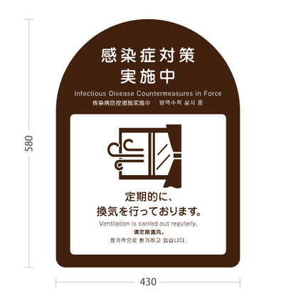 スタンド看板 ノーマルタイプ 感染症対策実施中 定期的な換気の案内 ブラウンデザイン 病院・クリニック・歯医者・医療施設向け 屋外使用可 S-10921-30
