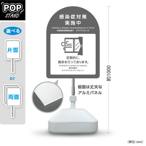 スタンド看板 ノーマルタイプ 感染症対策実施中 定期的な換気の案内 グレーデザイン 病院・クリニック・歯医者・医療施設向け 屋外使用可 S-10921-31