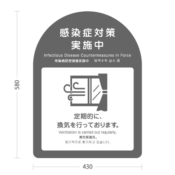 スタンド看板 ノーマルタイプ 感染症対策実施中 定期的な換気の案内 グレーデザイン 病院・クリニック・歯医者・医療施設向け 屋外使用可 S-10921-31