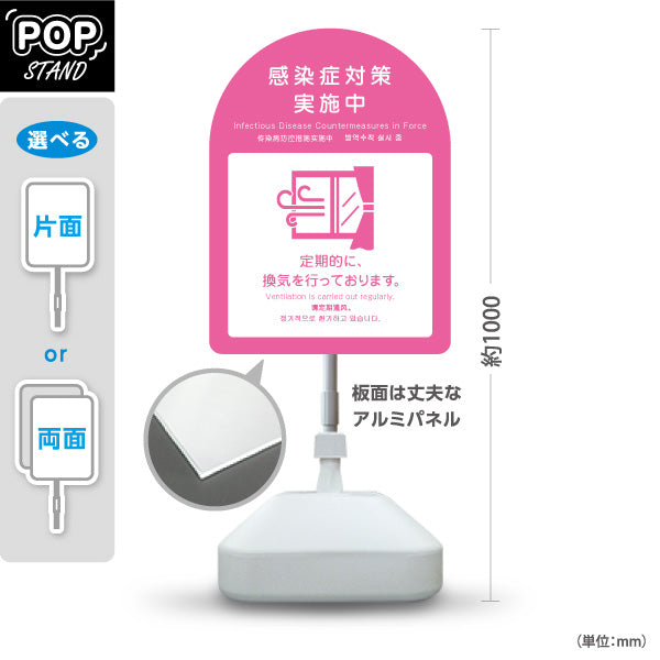 スタンド看板 ノーマルタイプ 感染症対策実施中 定期的な換気の案内 ピンクデザイン 病院・クリニック・歯医者・医療施設向け 屋外使用可 S-10921-32